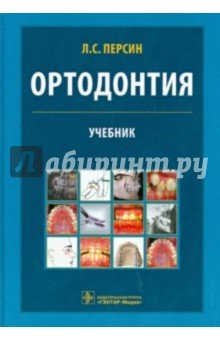 Ортодонтия. Диагностика и лечение зубочелюстно-лицевых аномалий и деформаций. Учебник