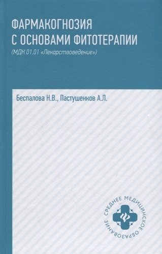 Фармакогнозия с основами фитотерапии:учебник