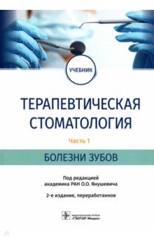 Терапевтическая стоматология. Учебник в 3 частях. Часть 1. Болезни зубов