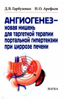Ангиогенез - новая мишень для таргетной терапии портальной гипертензии при циррозе печени