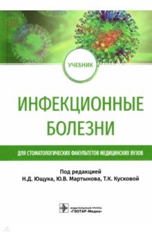 Инфекционные болезни. Учебник для студентов стоматологических факультетов медицинских вузов