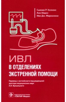 ИВЛ в отделениях экстренной помощи