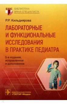 Лабораторные и функциональные исследования в практике педиатра