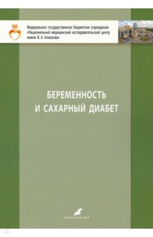 Беременность и сахарный диабет. Учебное пособие для студентов IV и V курсов лечебного факультета