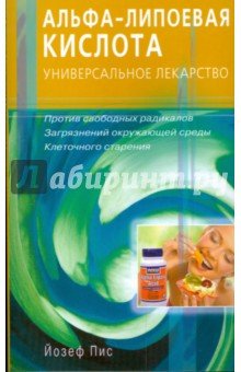Альфа-липоевая кислота - универсальное средство против свободных радикалов, клеточного старения