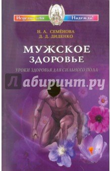 Мужское здоровье. Уроки здоровья для сильного пола