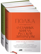 Полка: О главных книгах русской литературы