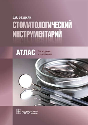 Стоматологический инструментарий. 3-е изд.