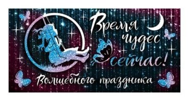 Конверт для денег Время чудес сейчас!