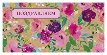 Конверт для денег Поздравляем!