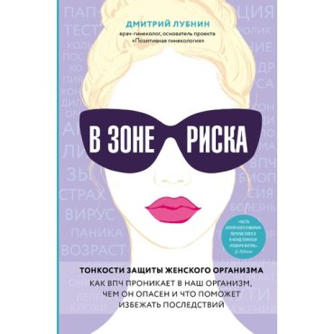 Дмитрий Лубнин. В зоне риска