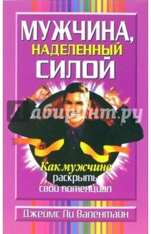 Мужчина, наделенный силой