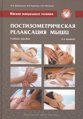 Мягкие мануальные техники. Постизометрическая релаксация мышц. Учебное пособие, 3-е изд.