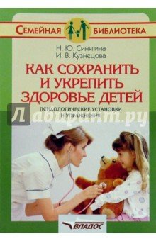 Как сохранить и укрепить здоровье детей: психологические установки и упражнения