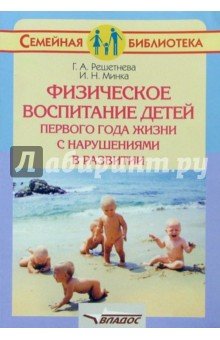 Физическое воспитание детей первого года жизни с нарушениями в развитии