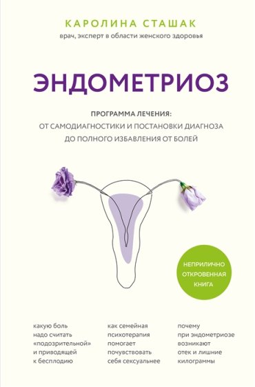 Эндометриоз Программа лечения от самодиагностики и постановки диагноза до полного избавления от болей