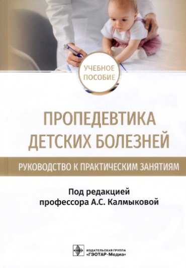 Пропедевтика детских болезней Руководство к практическим занятиям учебное пособие
