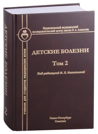 Детские болезни Том 2 Учебник для студентов медицинских вузов