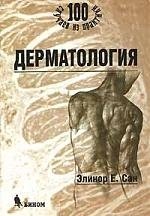 Дерматология: 100 случаев из практики