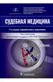 Судебная медицина. Учебник