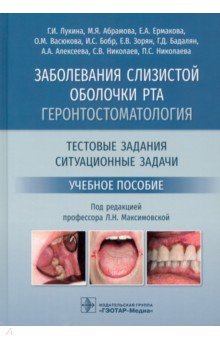 Заболевания слизистой оболочки рта. Геронтостоматология. Тестовые задания, ситуационные задачи
