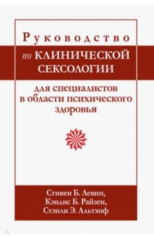 Руководство по клинической сексологии для специалистов в области психического здоровья