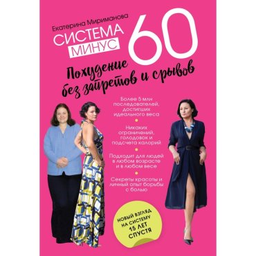 Система минус 60. Похудение без запретов и срывов. Мириманова Е.В.
