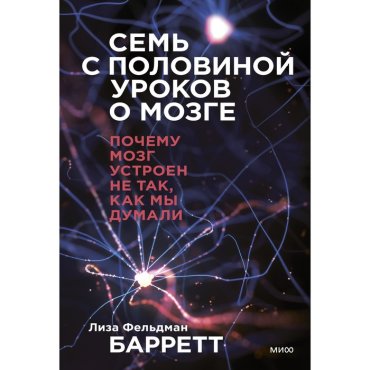 Семь с половиной уроков о мозге. Почему мозг устроен не так, как мы думали. Лиза Фельдман Барретт