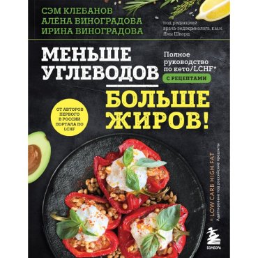 Меньше углеводов – больше жиров! Полное руководство по кето/LCHF с рецептами. Клебанов С., Виноградо