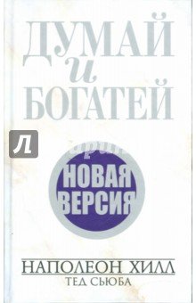 Думай и богатей. Новая версия