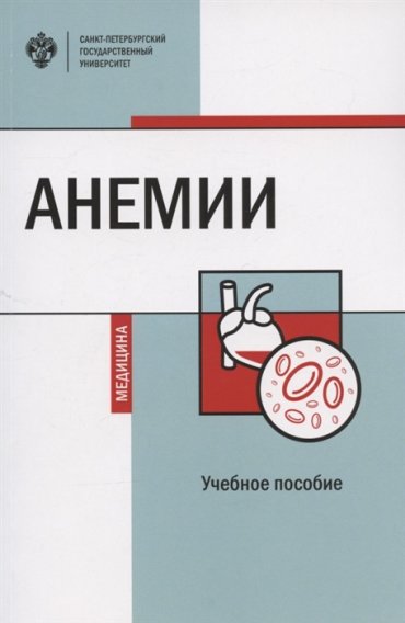 Анемии Учебное пособие