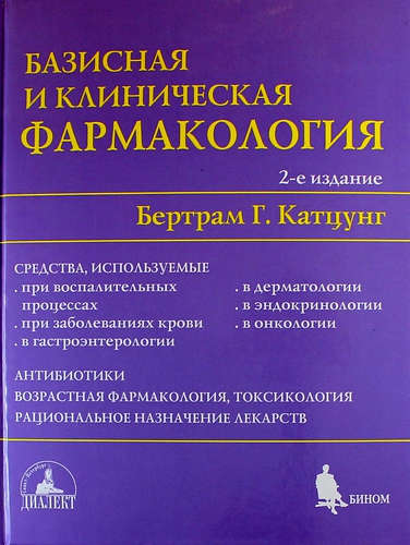Базисная и клиническая фармакология: В 2-х томах. Том 2. 2-е издание, переработанное и дополненное