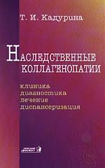 Наследственные коллагенопатии: Клиника, диагностика, лечение, диспансеризация