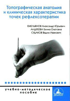 Топографическая анатомия и клиническая характеристика точек рефлексотерапии