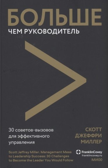 Больше чем руководитель. 30 советов-вызовов для эффективного управления