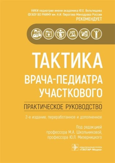 Тактика врача-педиатра участкового Практическое руководство