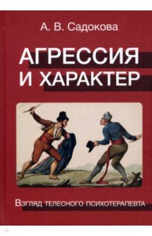 Агрессия и характер. Взгляд телесного терапевта