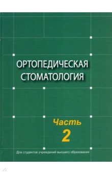 Ортопедическая стоматология. Учебник. В 2-х частях. Часть 2
