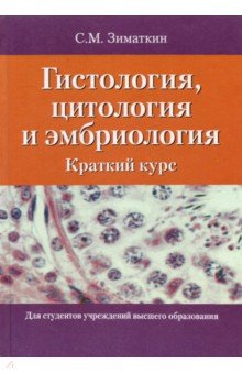 Гистология, цитология и эмбриология. Краткий курс. Учебное пособие