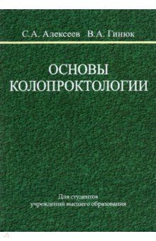 Основы колопроктологии. Учебное пособие