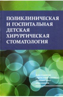 Поликлиническая и госпитальная детская хирургическая стоматология