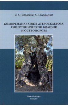 Коморбидная связь атеросклероза, гипертонической болезни и остеопороза