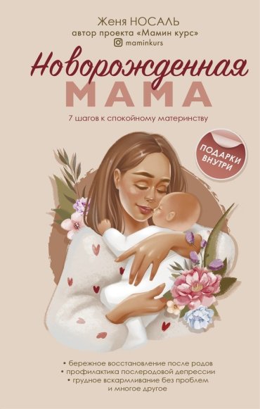 Новорожденная мама: 7 шагов к спокойному материнству