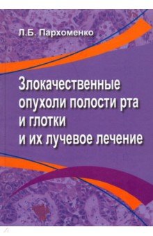 Злокачественные опухоли полости рта и глотки и их лучевое лечение