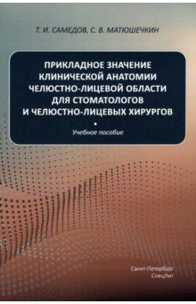 Прикладное значение клинической анатомии челюстно-лицевой области для стоматологов и хирургов