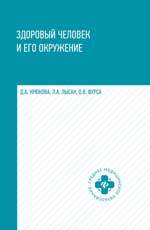 Здоровый человек и его окружение: учебное пособие