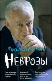 Неврозы. Клиника, профилактика и лечение