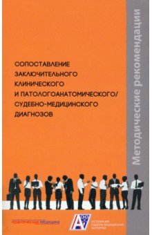 Сопоставление заключительного клинического и патологоанатомического, судебно-медицинского диагнозов