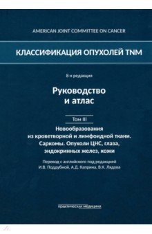 Классификация опухолей TNM. Том III. Новообразования из кроветворной и лимфоидной ткани. Саркомы