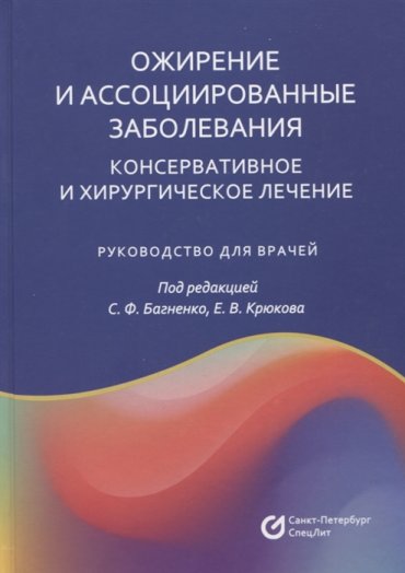 Ожирение и ассоциированные заболевания Консервативное и хирургическое лечение Руководство для врачей